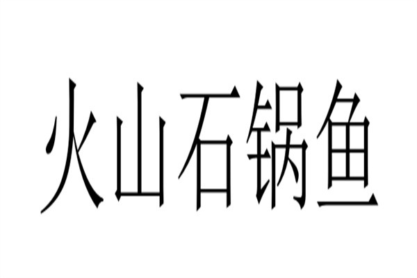 火山石锅鱼加盟
