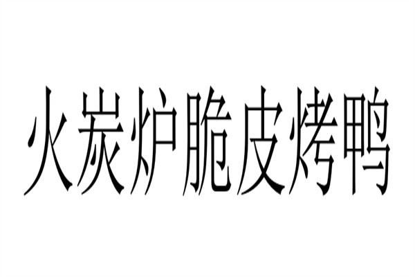 火炭炉脆皮烤鸭加盟
