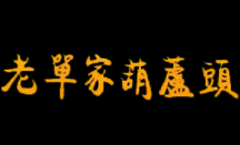 老单葫芦头加盟