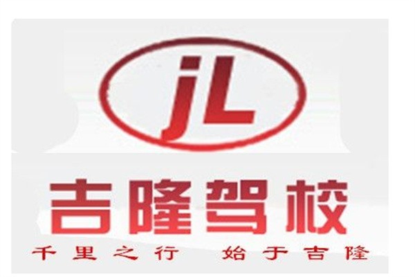 吉隆驾校加盟