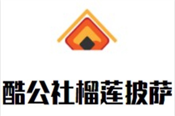 酷公社榴莲披萨加盟