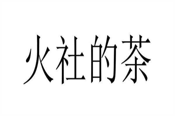 火社的茶加盟