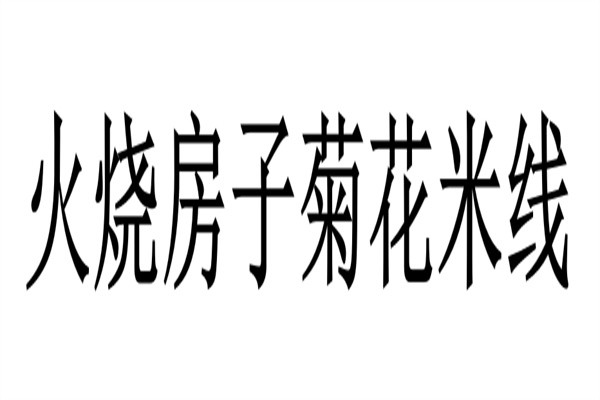 火烧房子菊花米线加盟