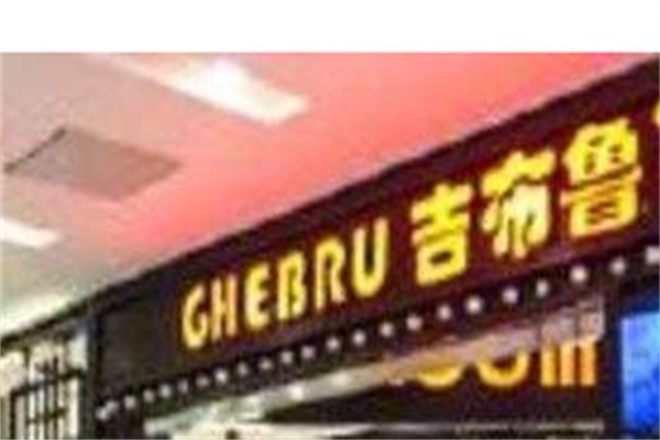 吉布鲁自助加盟