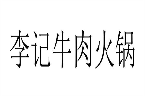 李记牛肉火锅加盟