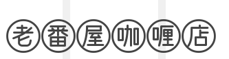 老番屋咖喱店加盟