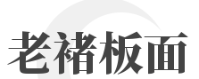 老褚板面品牌logo
