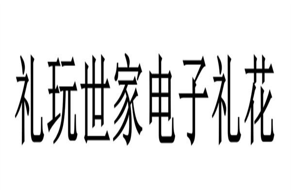 礼玩世家电子礼花加盟