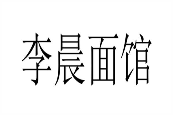 李晨面馆加盟