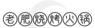 老肥烧烤火锅加盟