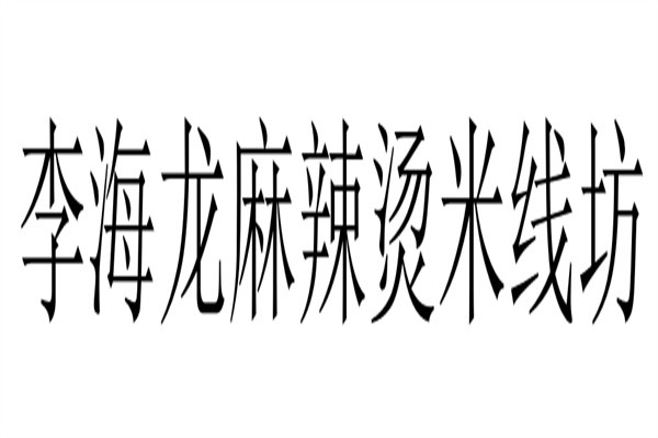 李海龙麻辣烫米线坊加盟