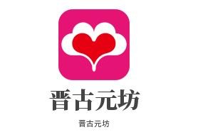 晋古元坊瘦身减肥加盟