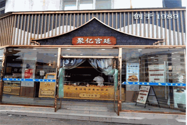 聚亿宫廷糕点产品 门店图片