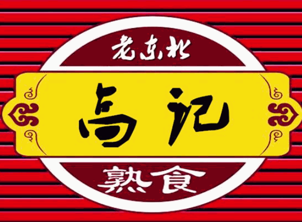 老东北高记熟食加盟