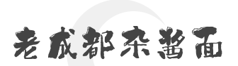 老成都杂酱面品牌logo