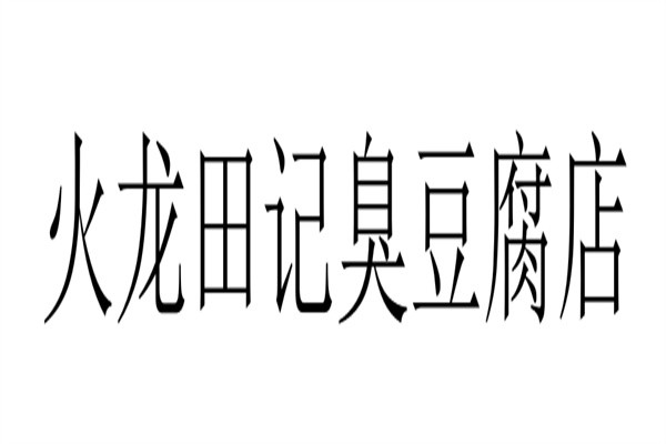 火龙田记臭豆腐店加盟