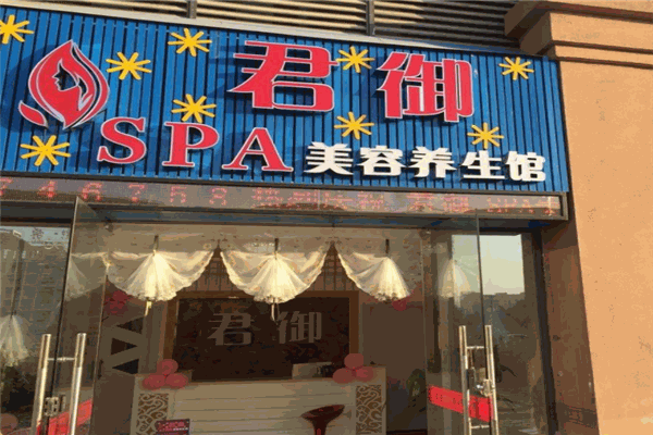 君御净夫美容养生中心产品 门店图片