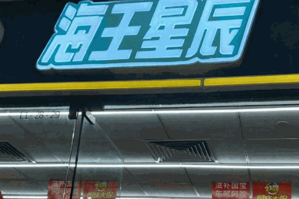 海王星辰药房产品 门店图片
