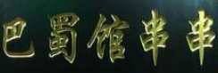 巴蜀馆串串加盟