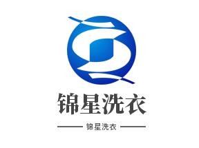 锦星洗衣加盟