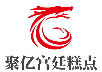 聚亿宫廷糕点加盟