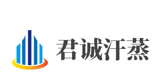君诚汗蒸加盟
