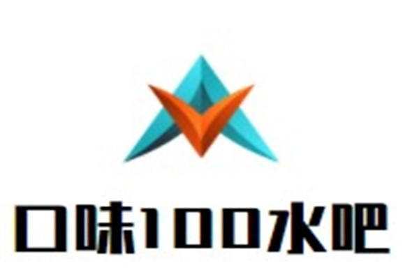 口味100水吧加盟