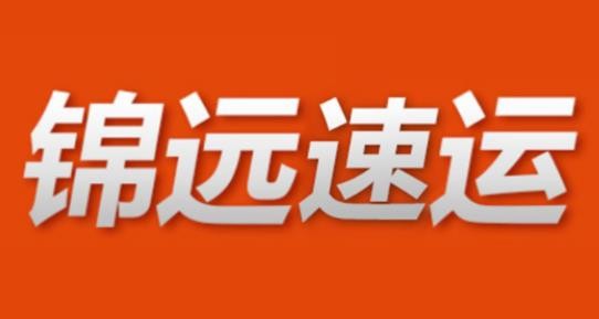 锦远物流加盟