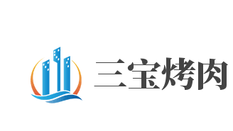 三宝烤肉加盟