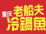 老船夫冷锅鱼加盟