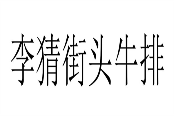 李猜街头牛排加盟