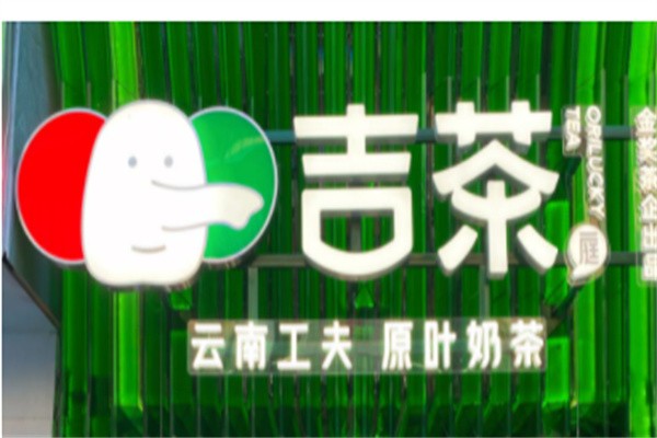 吉茶庭加盟