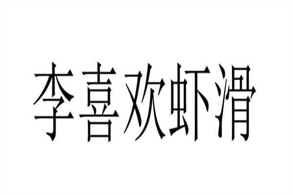 李喜欢虾滑加盟