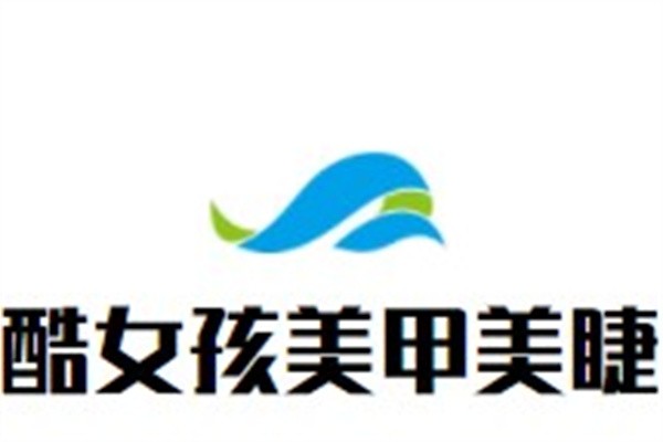 酷女孩美甲美睫加盟