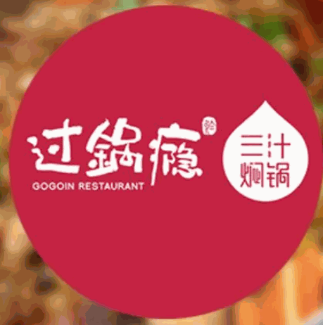 过锅瘾三汁焖锅品牌logo