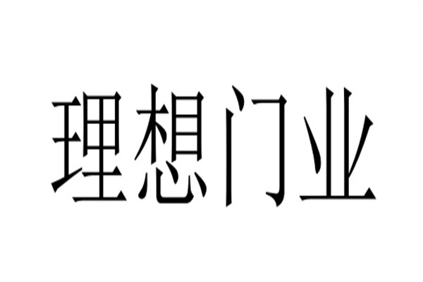 理想门业加盟