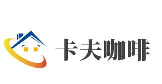 卡夫咖啡加盟