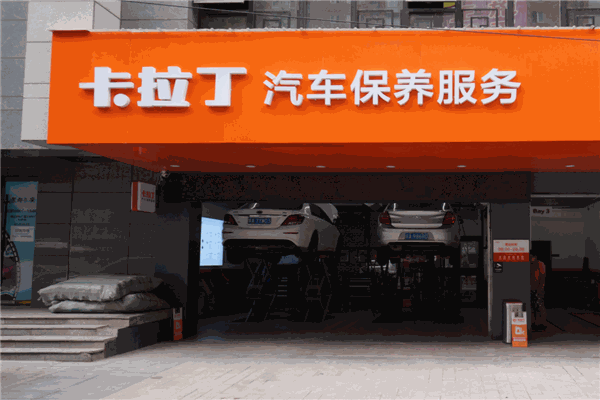 卡拉丁汽车保养产品 门店图片