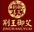 荆王御艾品牌logo