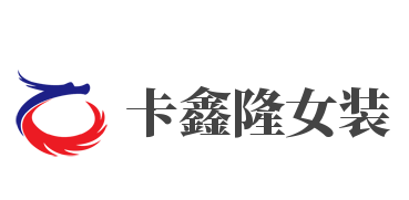 卡鑫隆女装加盟