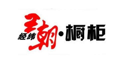 经纬王朝加盟