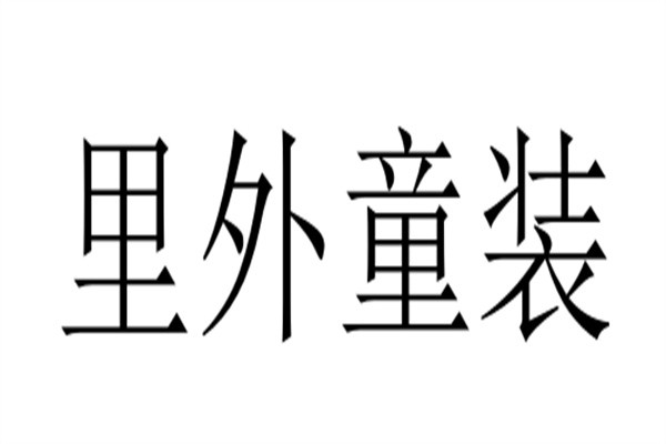 里外童装加盟