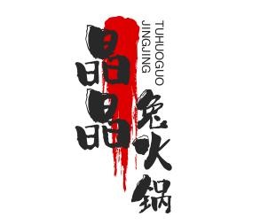 晶晶兔火锅加盟