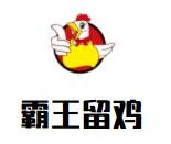 霸王留鸡黄焖鸡米饭品牌logo