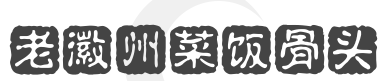 老徽州菜饭骨头汤加盟