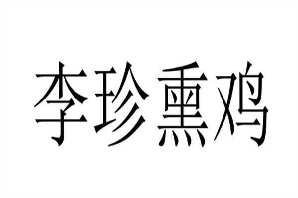 李珍熏鸡加盟
