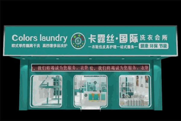 卡露丝干洗产品 门店图片