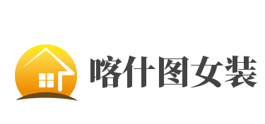 喀什图女装加盟