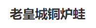 老皇城铜炉蛙加盟