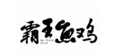 霸王鱼鸡加盟